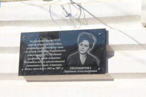 19 октября 2018 года открытие мемориальной доски Л.А. Тихомировой
