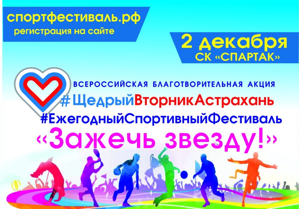 Ежегодный благотворительный спортивный фестиваль «Зажечь звезду!»