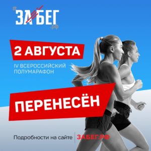 Всероссийский полумарафон ЗаБег состоится в августе