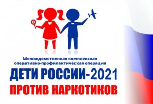 Дети России - 2021 против наркотиков