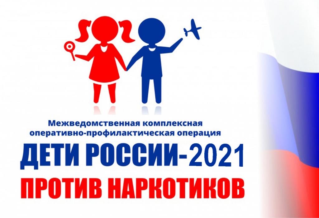 Дети России - 2021 против наркотиков