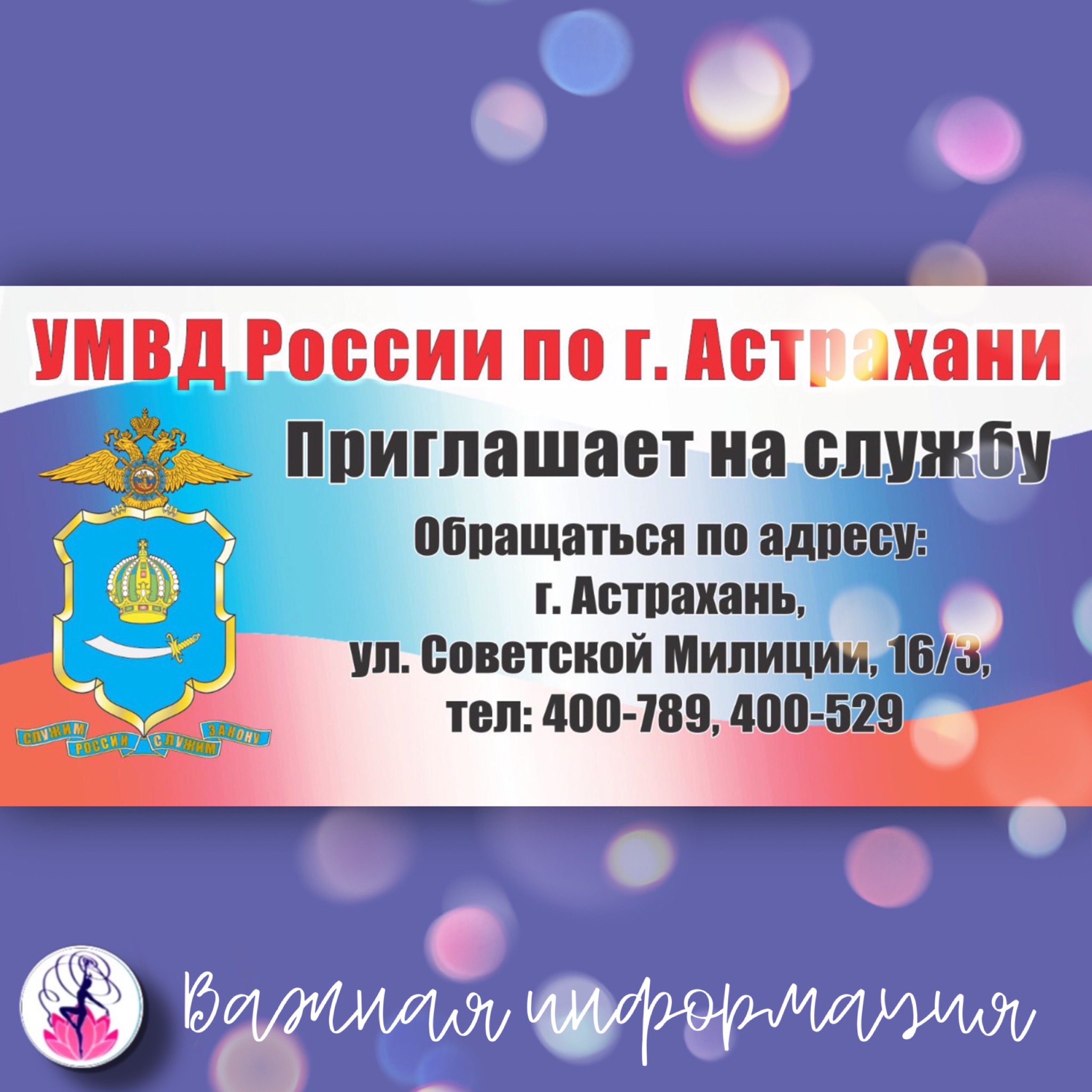 УМВД России по городу Астрахани приглашает на службу - Спортивная школа  олимпийского резерва им. Л.А. Тихомировой