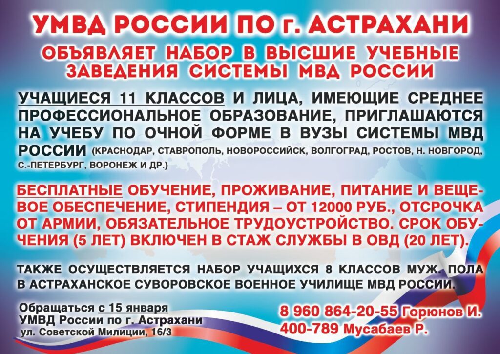 УМВД России по г.Астрахани объявляет набор в высшие учебные заведения системы МВД России
