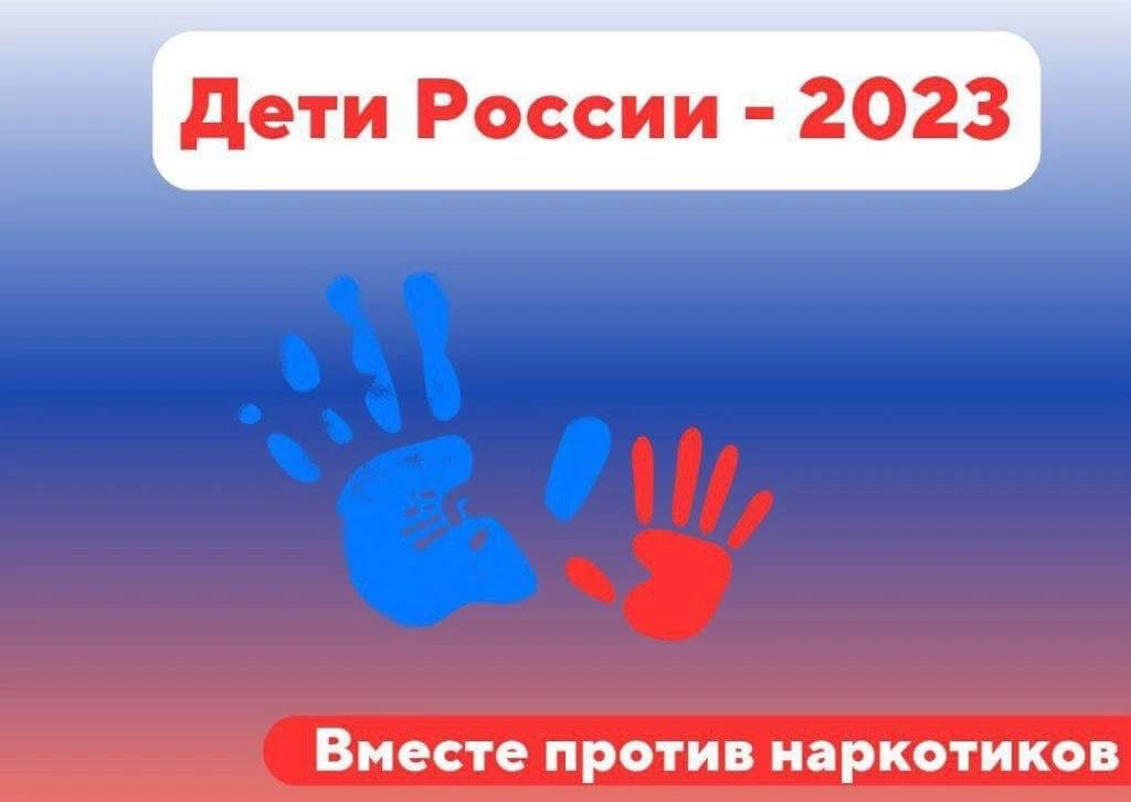 Оперативно-профилактическая операция "Дети России - 2023"